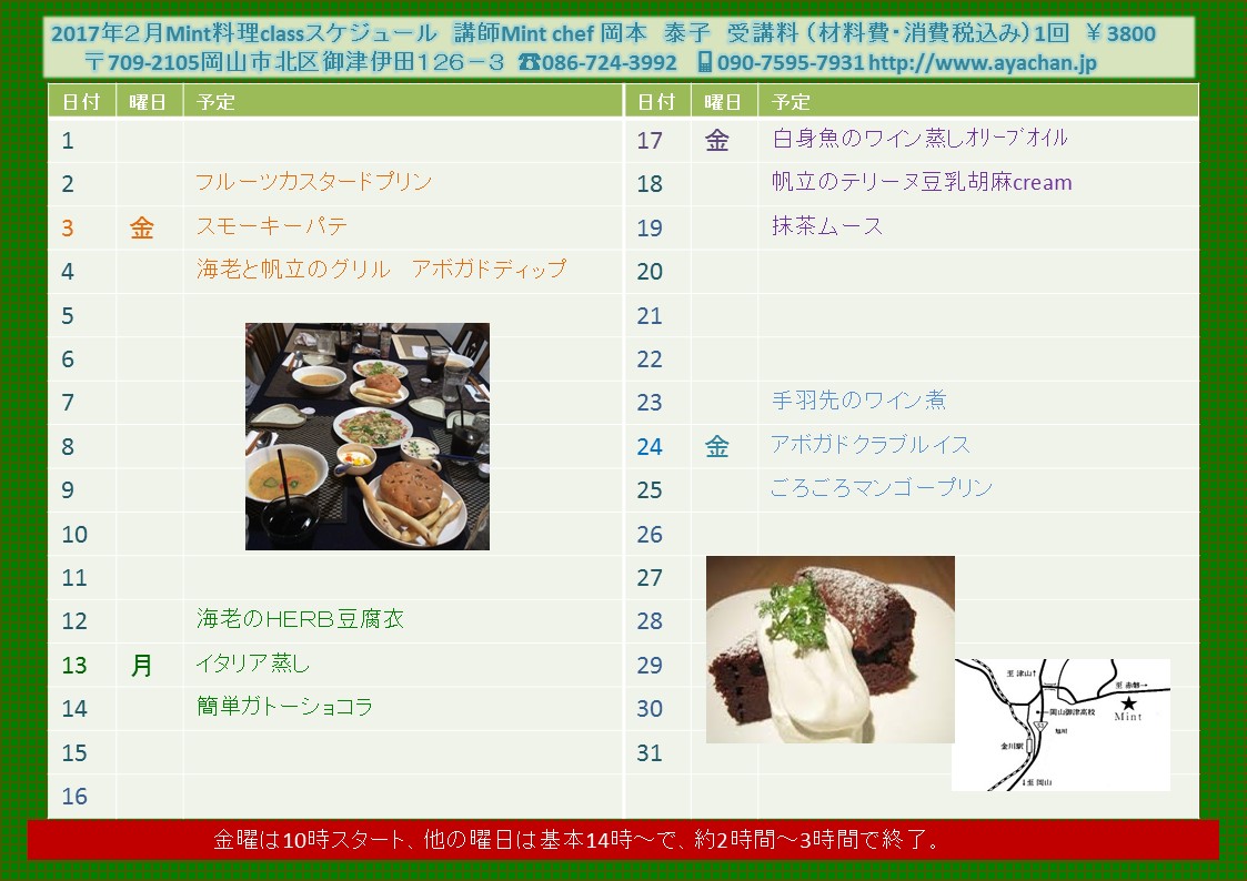 2017.２　Mint料理classスケジュール